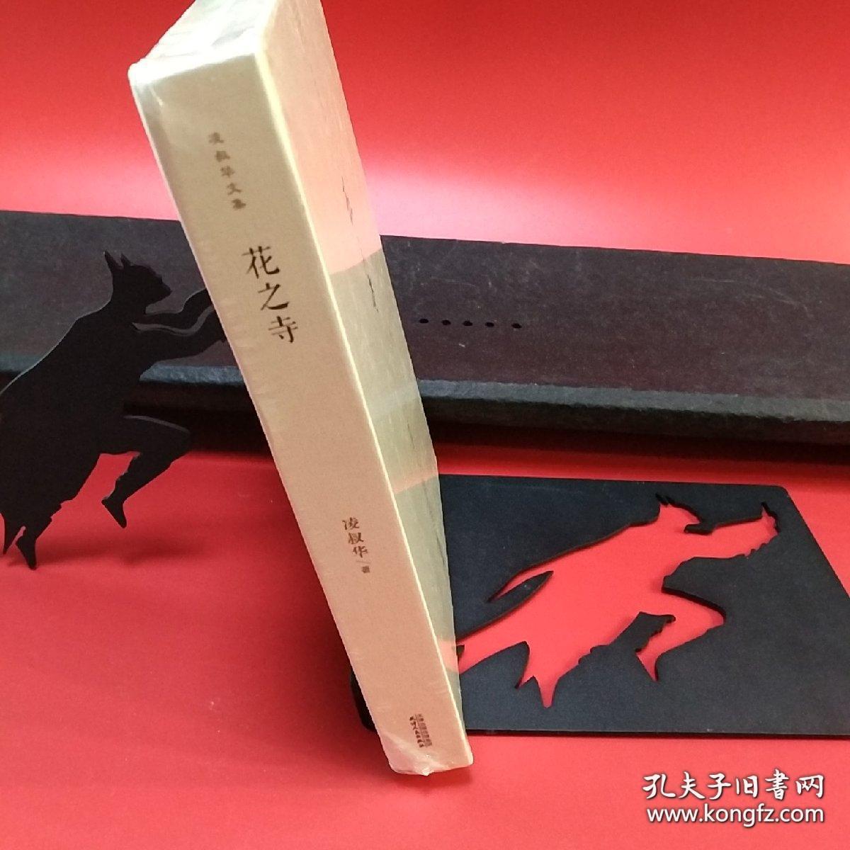 凌叔华文集 花之寺