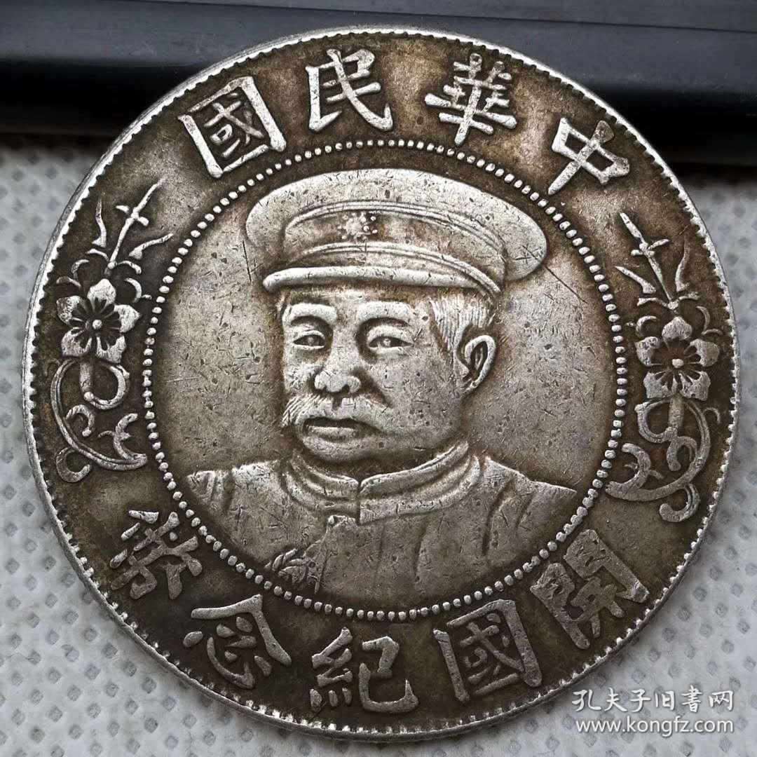 老银元中华民国开国纪念币黎元洪壹圆银圆