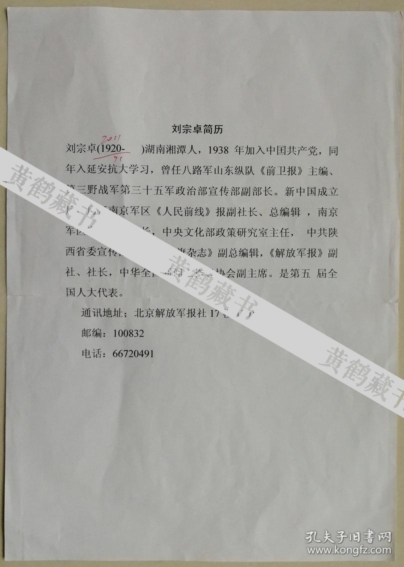 副主席原红旗杂志社副总编辑正军职离休干部刘宗卓信札及手递附筒介