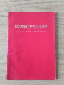 纪念中国共产党 五十周年