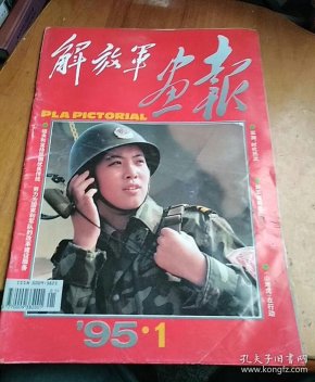 解放军画报19951