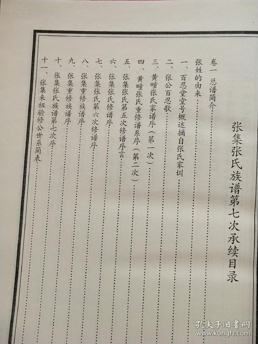 【百忍堂】宿州灵璧张集张氏族谱