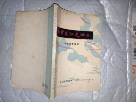 红军长征过四川--革命文物选辑（后附黑白资料图32页）四川史地丛书.1980年1版1印