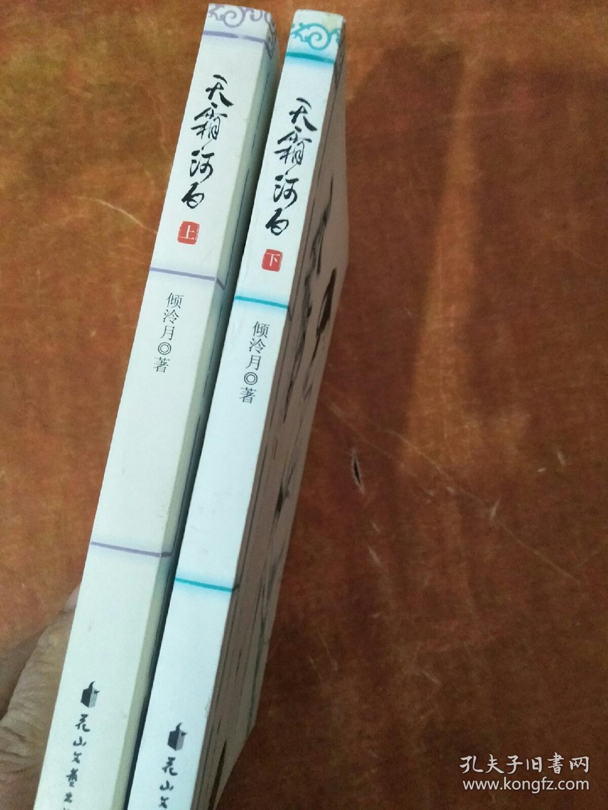 天霜河白(上下两册)