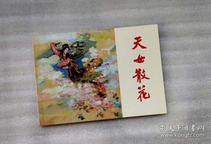 天女散花【民间故事连环画收藏本】
