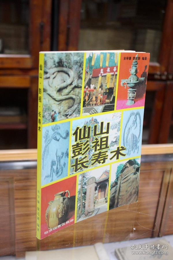 仙山 彭祖 长寿术 (导引行气,调摄疗养,膳食术 房中术)