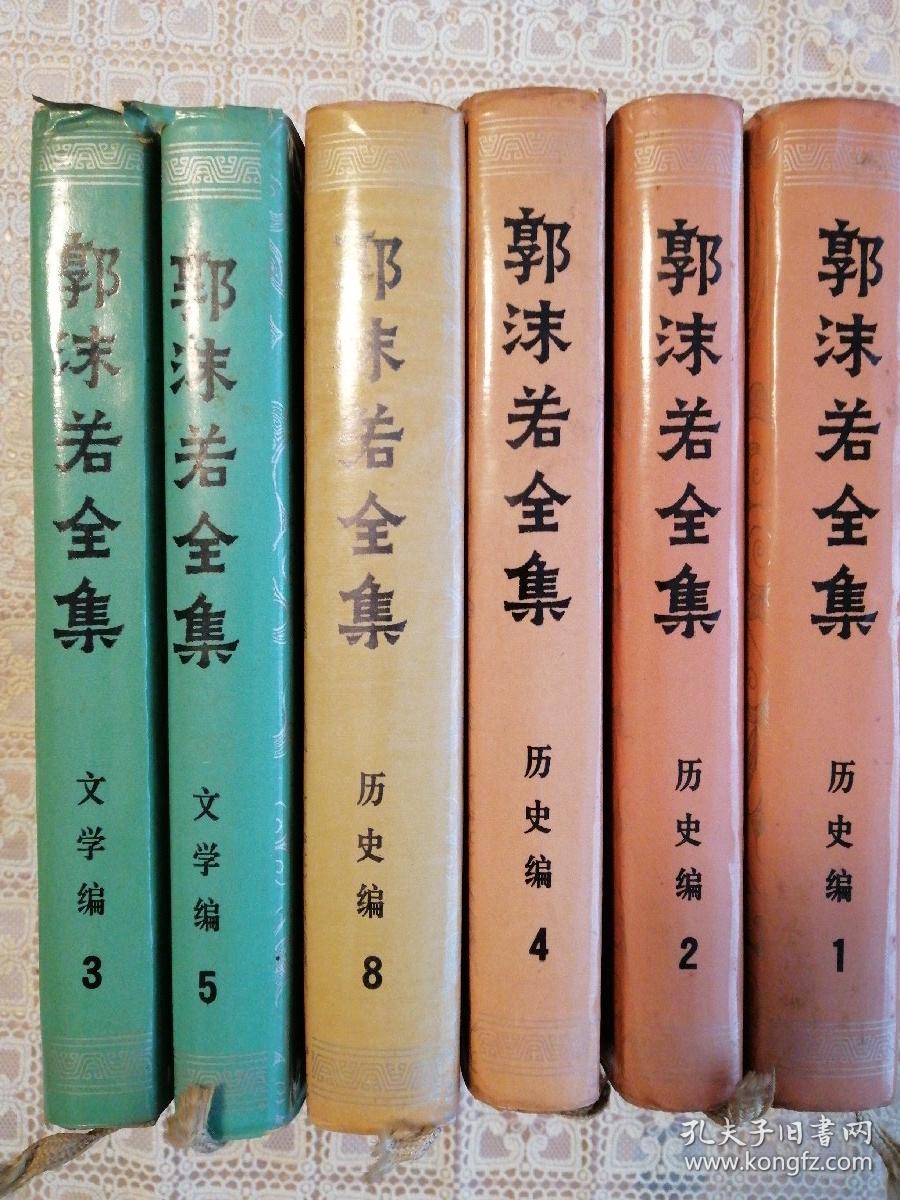 郭沫若全集(历史编1.2.4.8,文学编3.5)共六册
