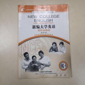 新编大学英语(视听说教程)(第2版)
