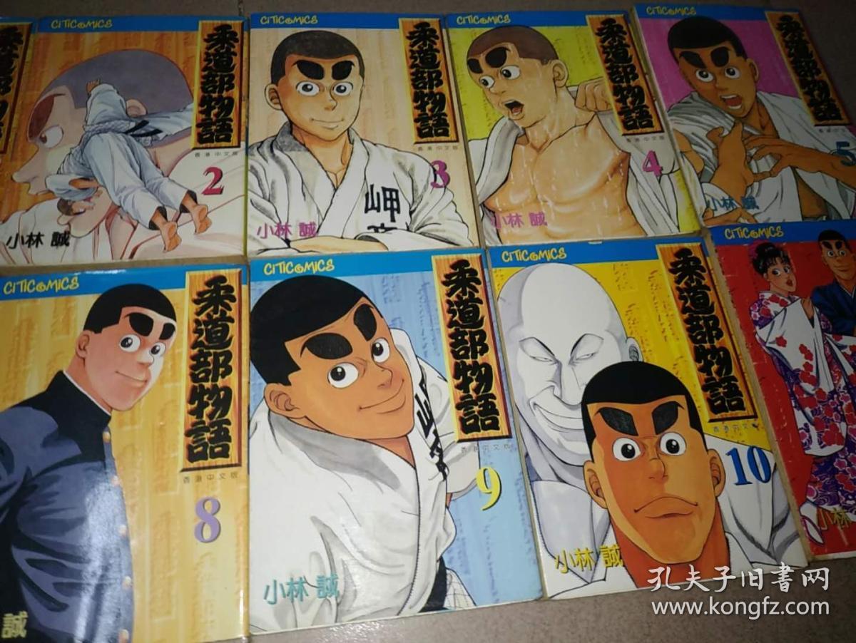 漫画:《柔道部物语》(1——11全--缺第7册)存10本合售
