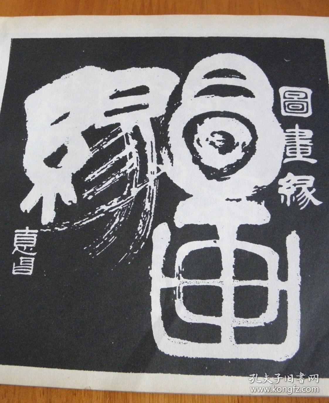 侯德昌刻字书法选