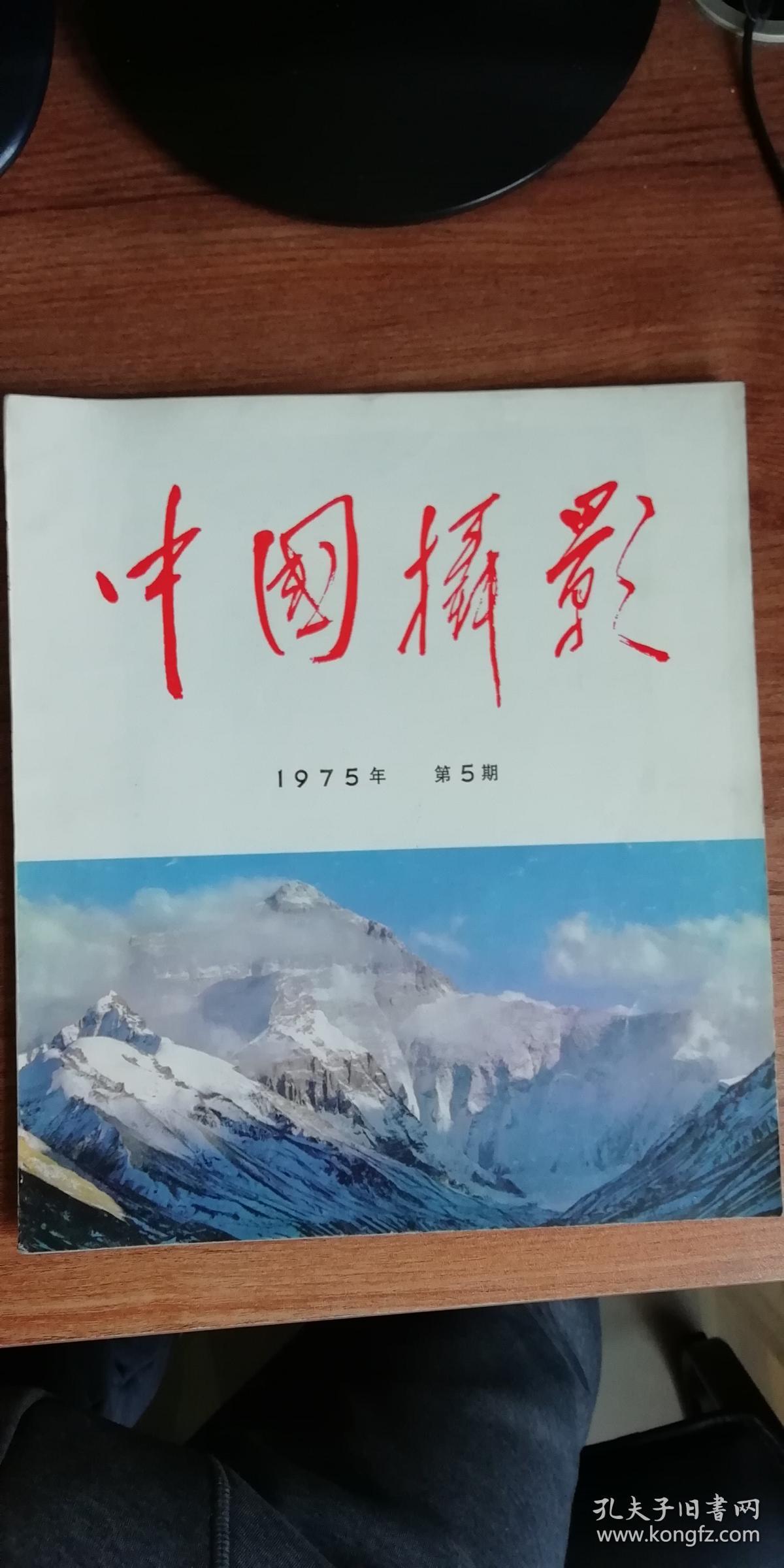 1975年中国摄影(5)