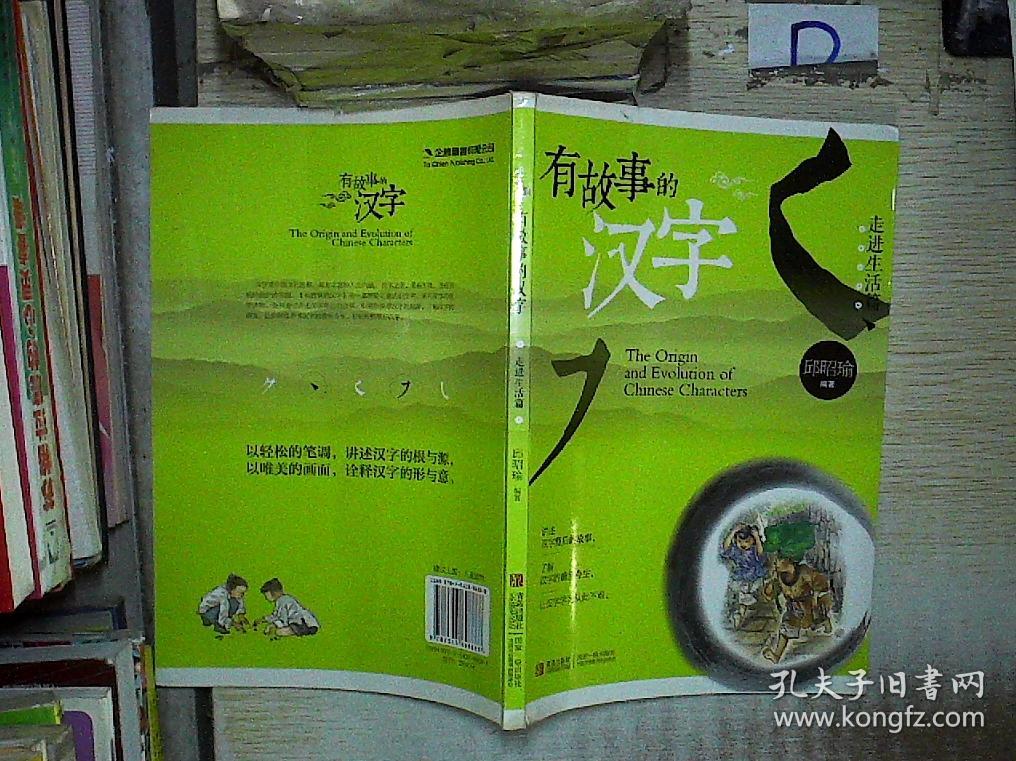 有故事的汉字:走进生活篇.