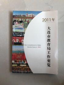 大连市教育局工作要览 2011年