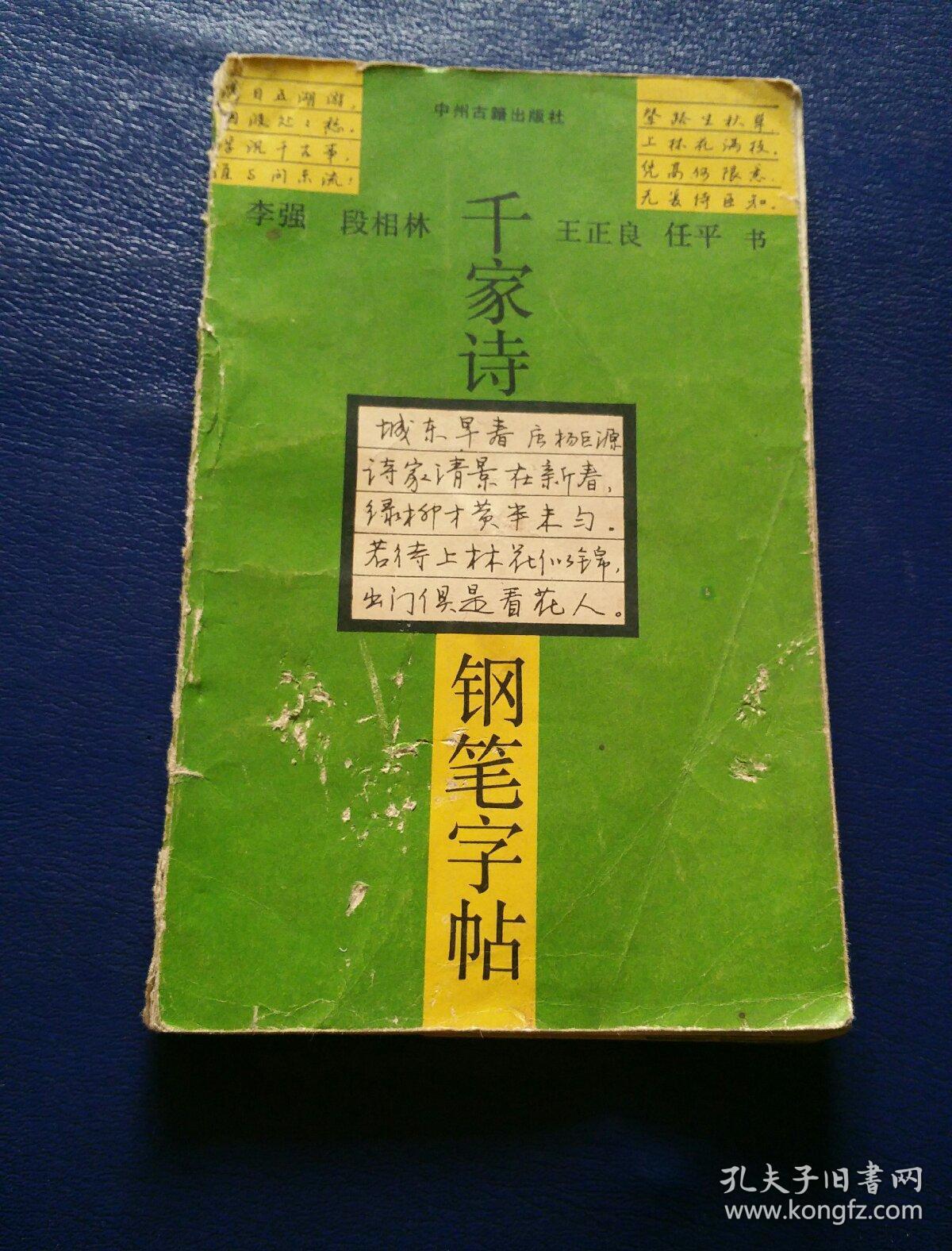 千家诗 钢笔字帖 一版一印