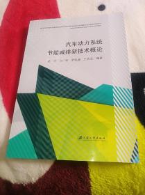 汽車動力系統節能減排新技術概論
