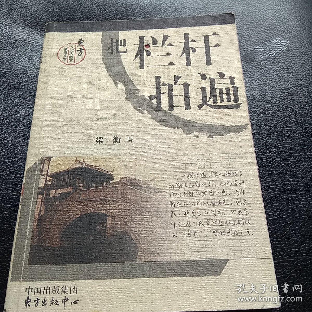 把栏杆拍遍_梁衡著_孔夫子旧书网