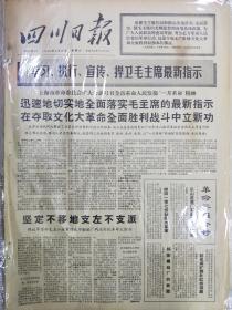 报纸四川日报1968年1月13日（4开四版）（有黄渍）
学习、执行、宣传、捍卫毛主席最新指示；
坚定不移地支左不支派。