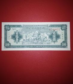1948年内蒙古人民银行《贰佰圆》纸币