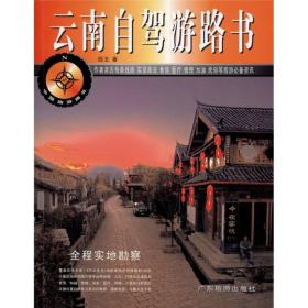 中国旅游路书：云南自驾游路书