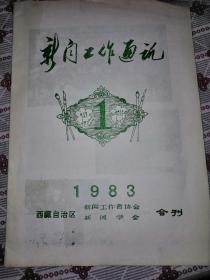 创刊号：（西藏）新闻工作通讯 1983年
