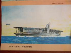 彩铜版插页，日本“赤城”号航空母舰，苏联战略核潜艇（单张）
