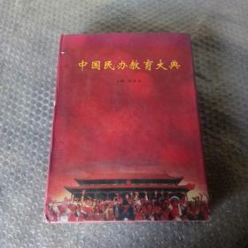 中国民办教育大典(16开精装珍藏版)