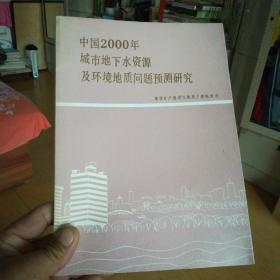 中国2000年城市地下水资源及环境地质问题预测研究 【16开】，