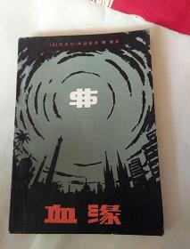 血缘，斯韧译，1983年一版一印，陕西，奇书少见，看图免争议。