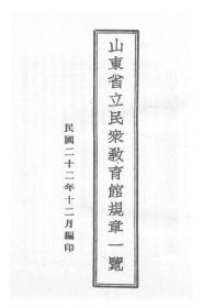 【提供资料信息服务】山东省立民众教育馆规章一览  1933年版
