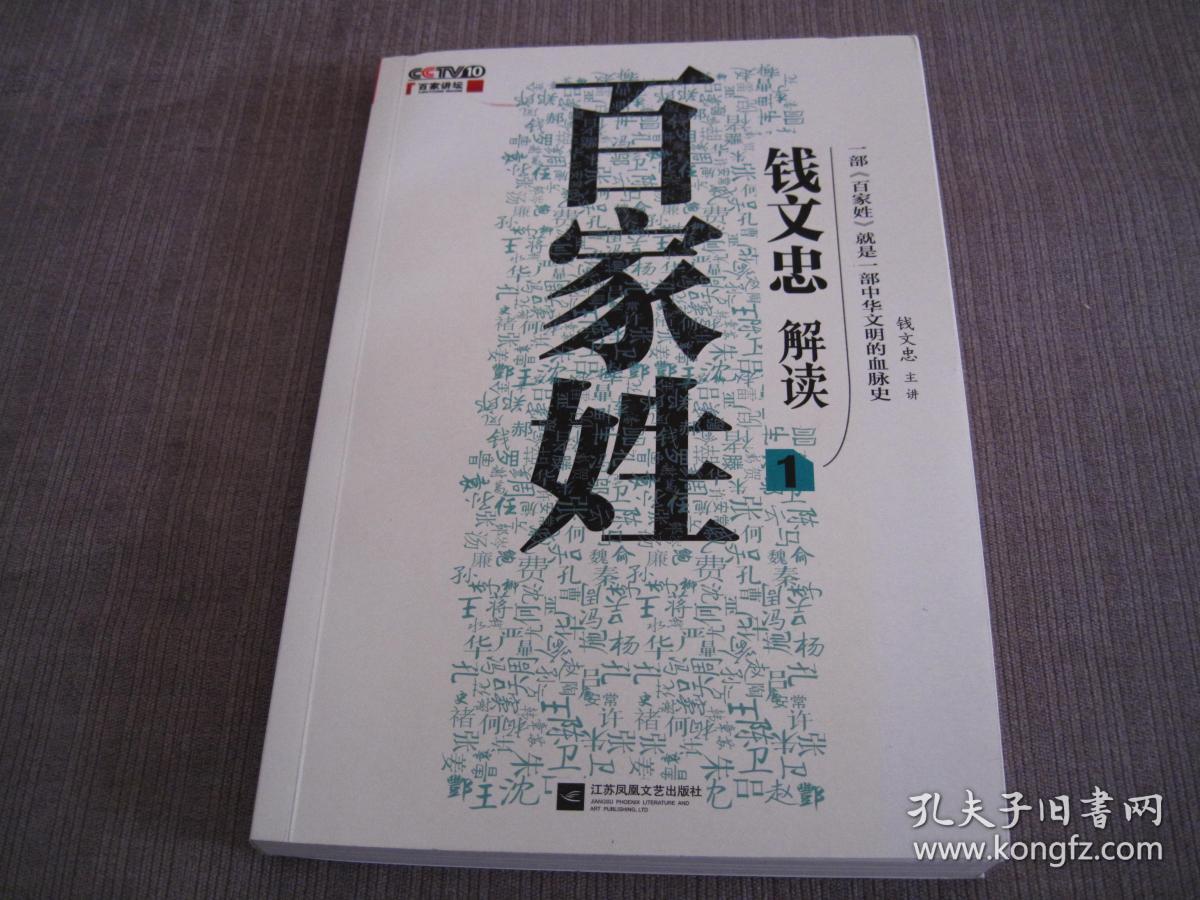 钱文忠解读百家姓1