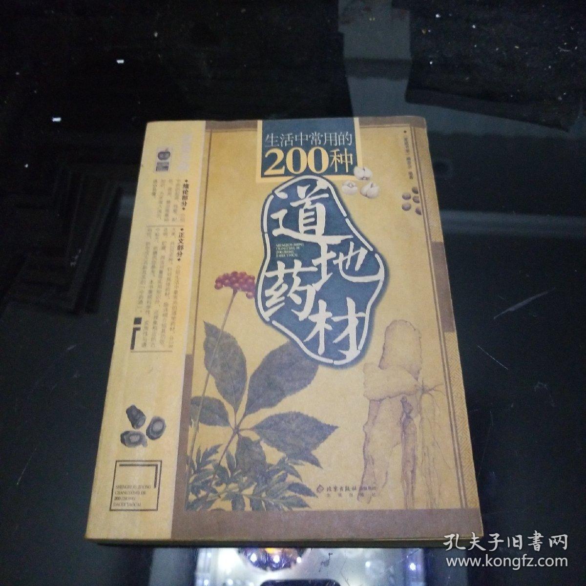 生活中常用的200种道地药材