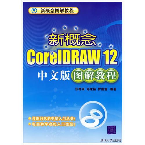 新概念CoreIDRAW12中文版图解教程 张艳钗 清华大学出版社 2006年07月01日 9787302132110