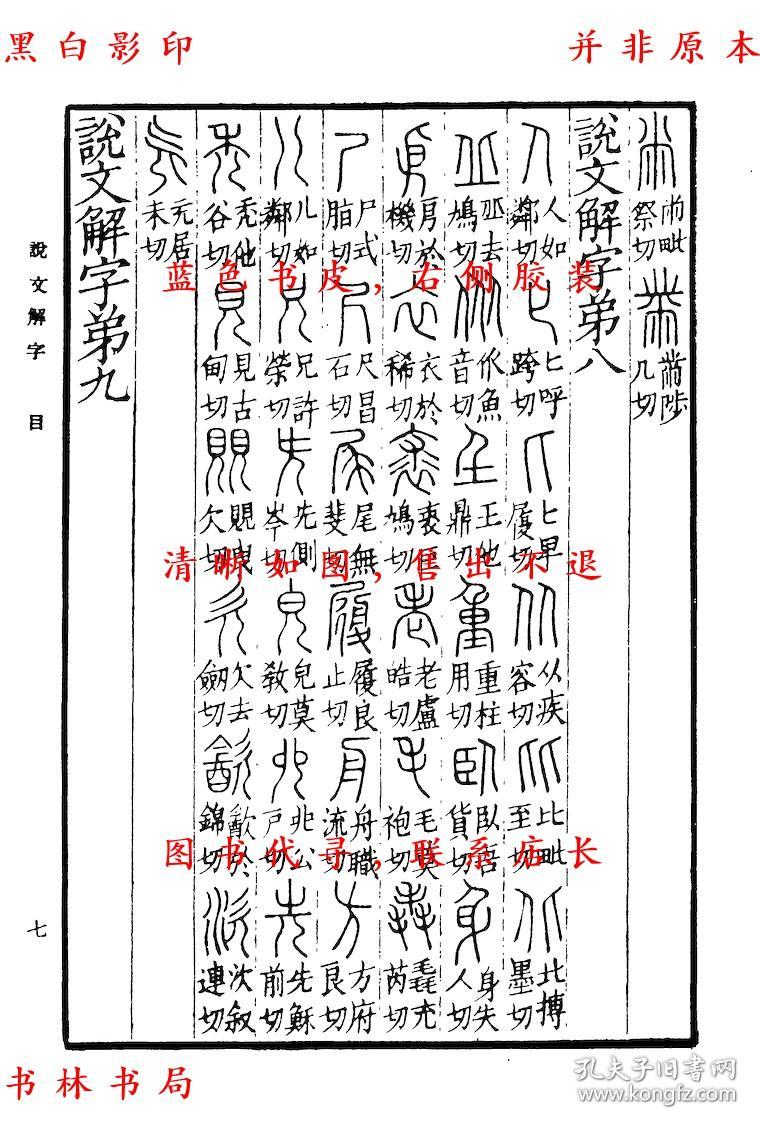 说文解字-(汉)许慎撰记-丛书集成初编-民国商务印书馆刊本(复印本)