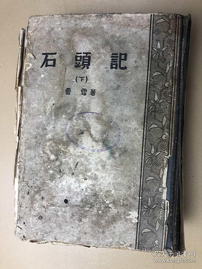 石头记下精装1957年重印一版