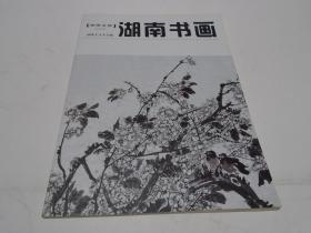 湖南书法：画家王立人，刘奇专辑