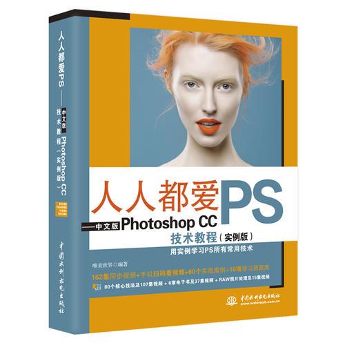 人人都爱PS 中文版PHOTOSHOP CC技术教程(实例版)