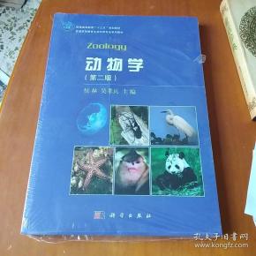 动物学第二版