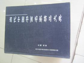 当代中国书画名家精品大典