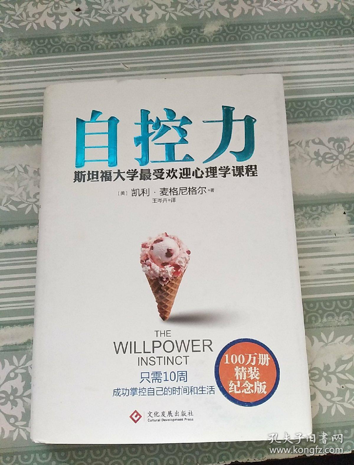 自控力:精装纪念版