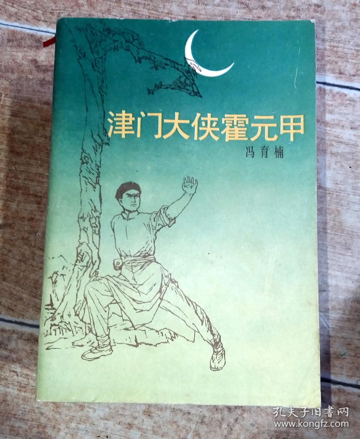 津门大侠霍元甲