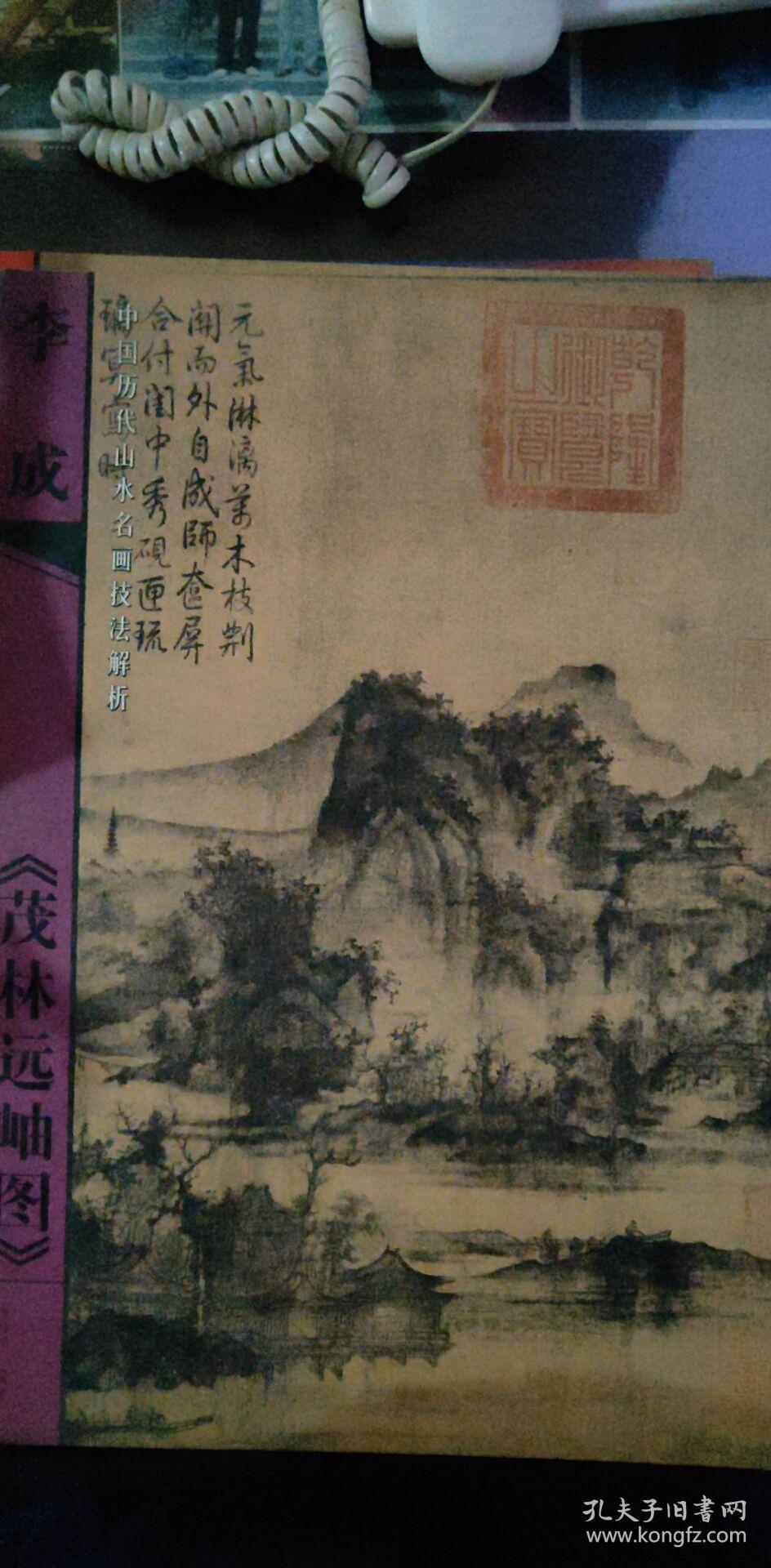 李成《茂林远岫图》