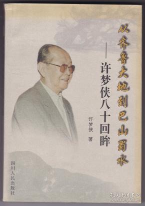 从齐鲁大地到巴山蜀水:许梦侠八十回眸