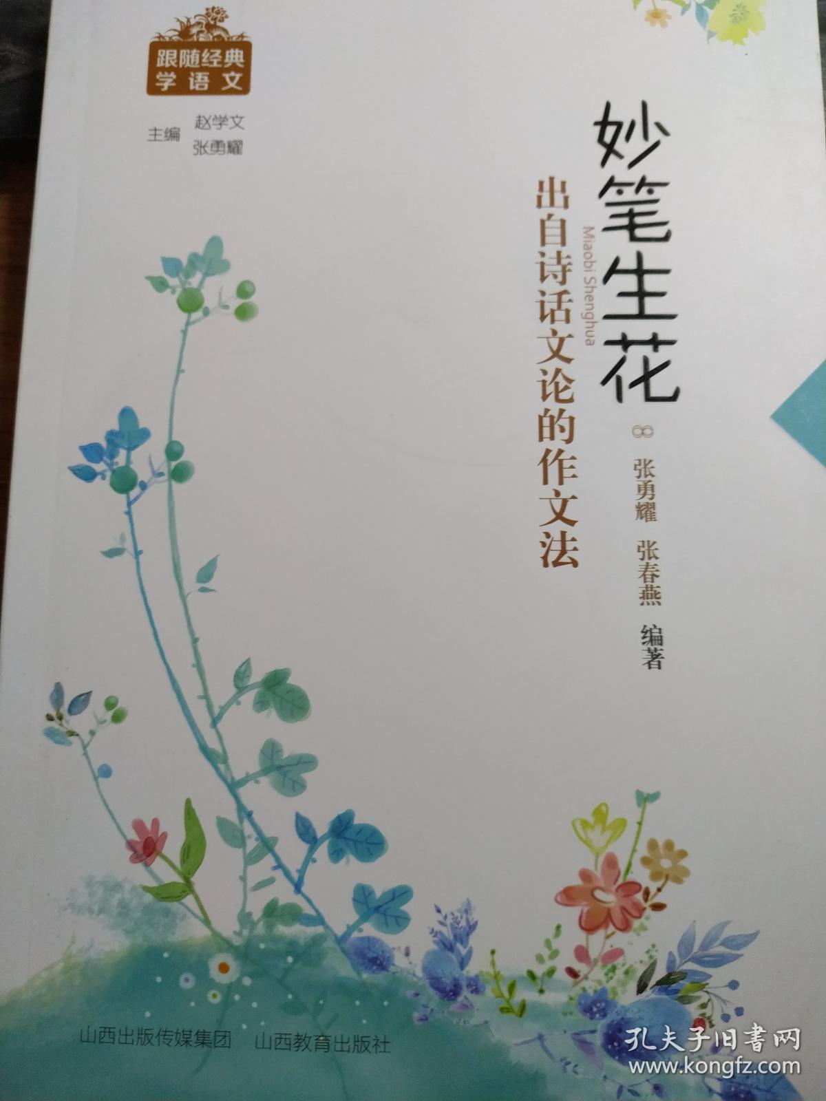 妙笔生花-出自诗话文论的作文法