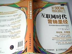 互联网时代营销圣经：社会化媒体营销全流程策划指南（第3版）