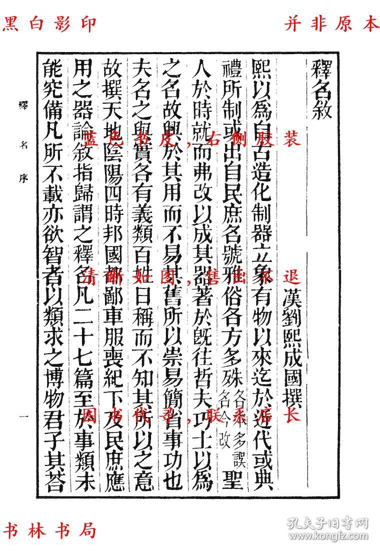 复印件释名汉刘熙撰丛书集成初编民国商务印书馆刊本