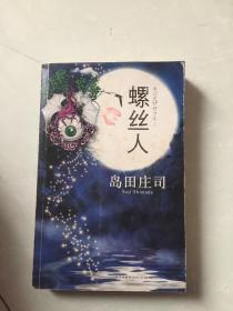 螺丝人.