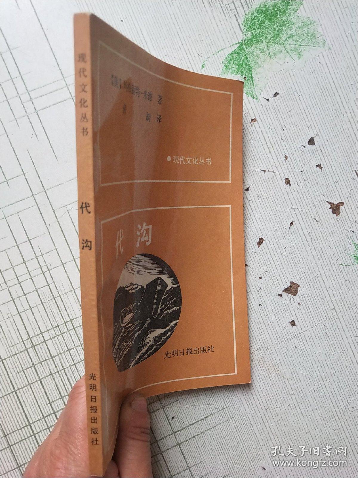 代沟_[美]玛格丽特.米德 著曾胡译_孔夫子旧书网