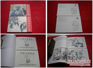 《李家庄的变迁》一套 两册,50开孙铁生绘. 75元包挂刷