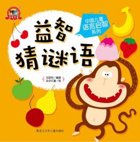 中国儿童语言启智系列益智猜谜语