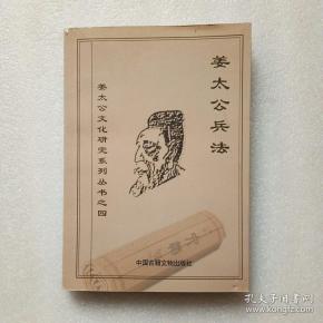 姜太公兵法(正版,现货)实物拍摄